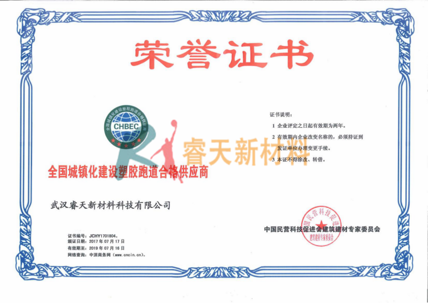 澄迈全国城镇化建设塑料跑道合格供应商证书