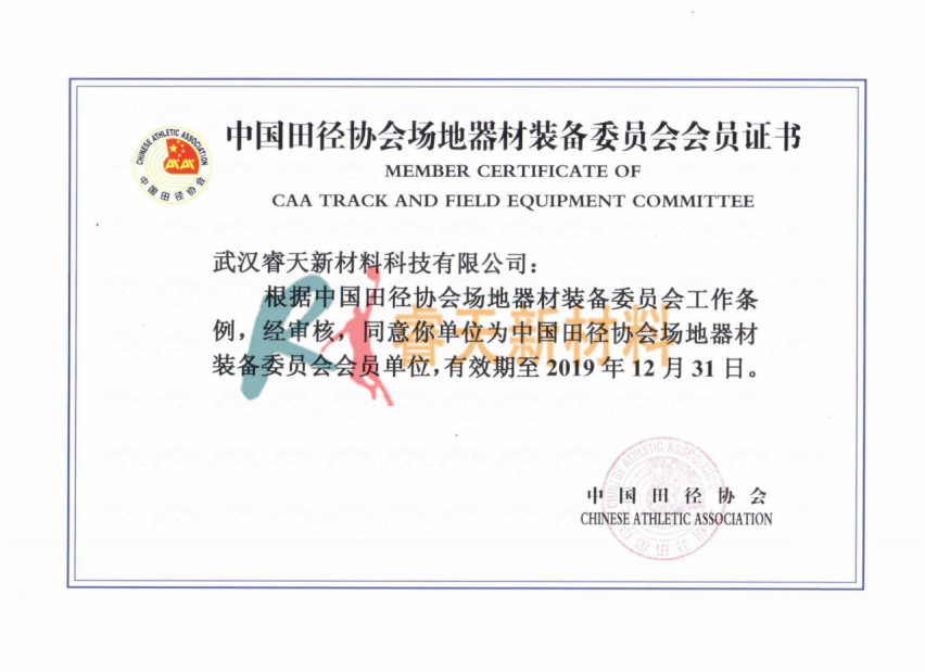 重庆中国田径协会场地器材装备委员会会员证书