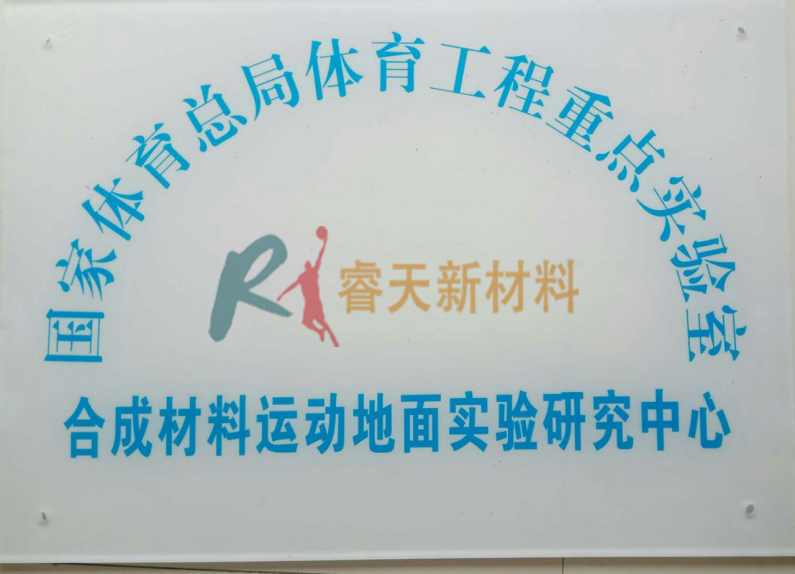 连云港国家体育总局体育工程重点实验室合成材料运动地面实验研究中心