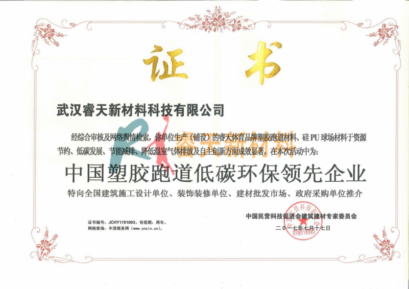 十堰中国塑料跑道低碳环保领先企业证书